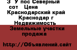З/ У пос.Северный 3,3 сот › Цена ­ 1 650 000 - Краснодарский край, Краснодар г. Недвижимость » Земельные участки продажа   
